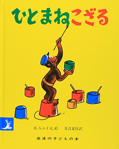 ひとまねこざる ひとまねこざる』｜感想・レビュー - 読書メーター